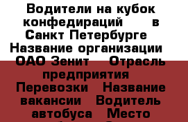 Водители на кубок конфедираций 2017 в Санкт-Петербурге › Название организации ­ ОАО“Зенит“ › Отрасль предприятия ­ Перевозки › Название вакансии ­ Водитель автобуса › Место работы ­ Санкт-Петербург,Крестовский остров ,Зенит-арена. › Подчинение ­ Старшему.смены › Минимальный оклад ­ 47 900 › Максимальный оклад ­ 79 200 › Процент ­ 25 › Возраст от ­ 30 › Возраст до ­ 45 - Все города Работа » Вакансии   . Адыгея респ.,Адыгейск г.